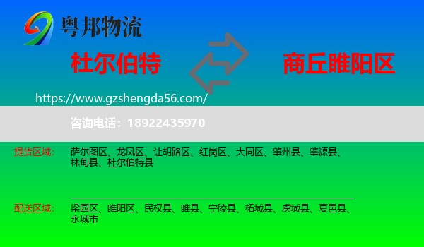 杜尔伯特县到睢阳区物流专线