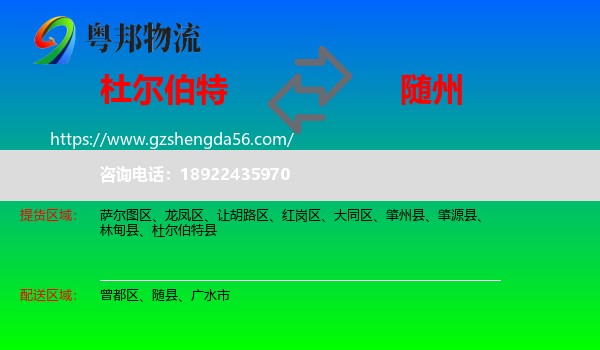 杜尔伯特县到随州物流