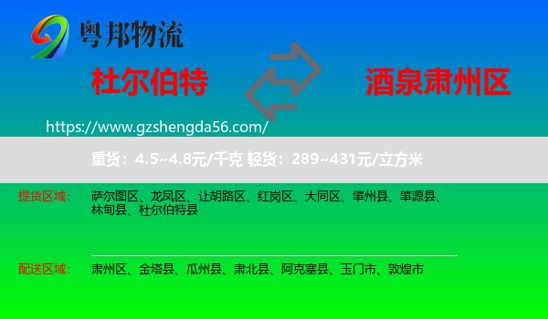 杜尔伯特县到肃州区物流专线
