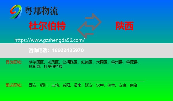 杜尔伯特县到陕西物流