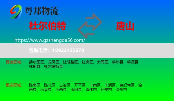 杜尔伯特县到唐山物流