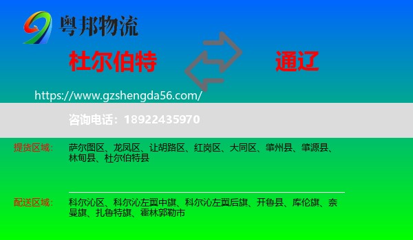 杜尔伯特县到通辽物流