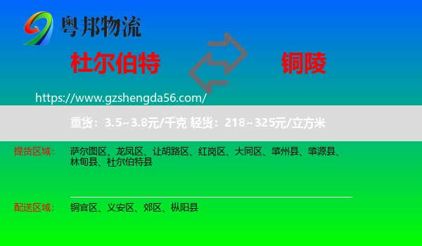 杜尔伯特县到铜陵物流