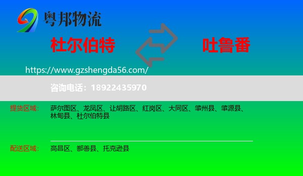 杜尔伯特县到吐鲁番物流