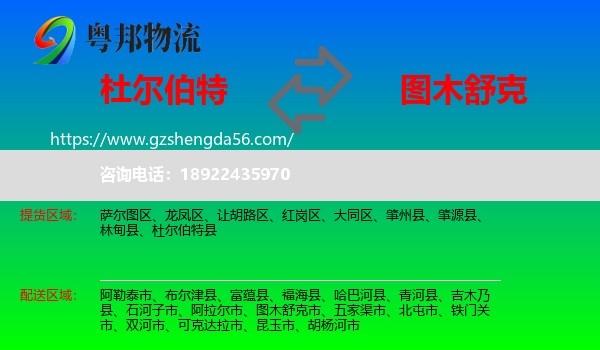 杜尔伯特县到图木舒克市物流专线