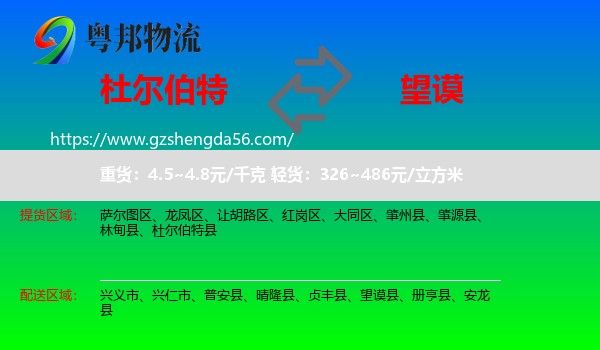 杜尔伯特县到望谟县物流专线