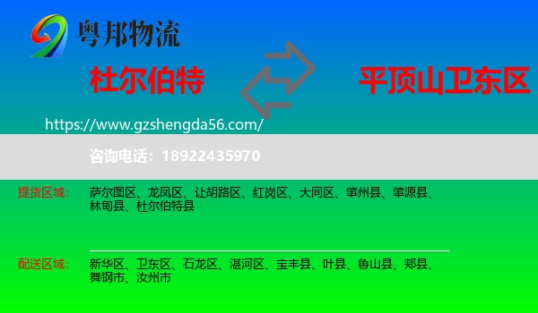 杜尔伯特县到卫东区物流专线