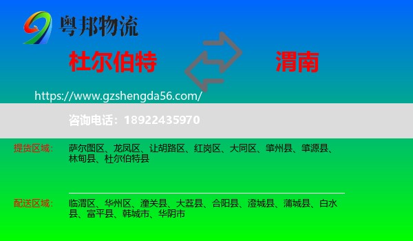 杜尔伯特县到渭南物流