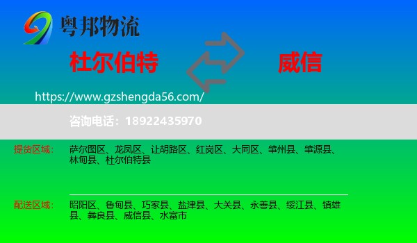 杜尔伯特县到威信县物流专线