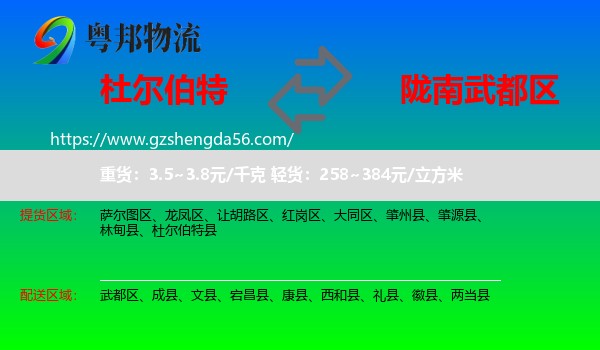 杜尔伯特县到武都区物流专线