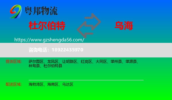 杜尔伯特县到乌海物流