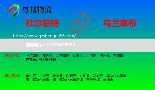 杜尔伯特县到乌兰察布物流