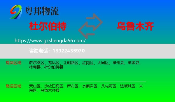 杜尔伯特县到乌鲁木齐专线