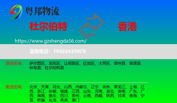 杜尔伯特县到香港专线