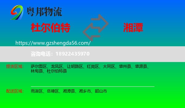 杜尔伯特县到湘潭物流