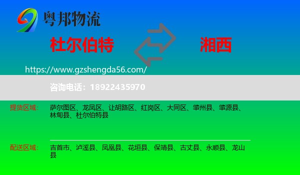 杜尔伯特县到湘西物流