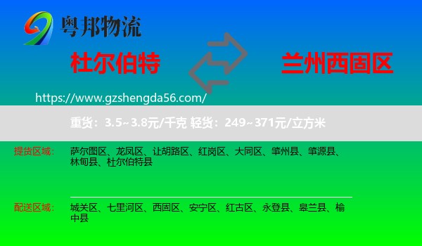 杜尔伯特县到西固区物流专线