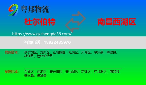 杜尔伯特县到西湖区物流专线