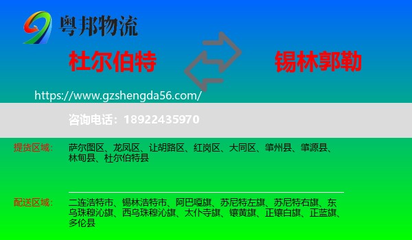 杜尔伯特县到锡林郭勒物流