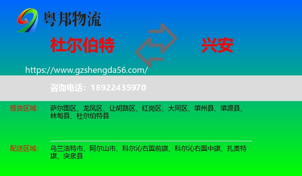 杜尔伯特县到兴安盟物流