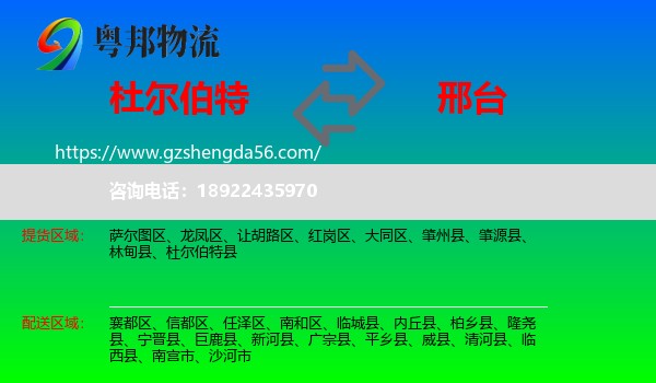 杜尔伯特县到邢台物流