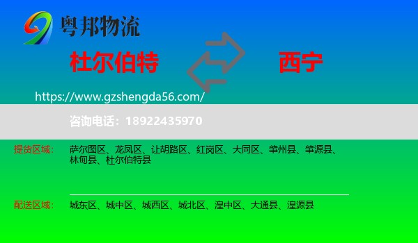 杜尔伯特县到西宁专线