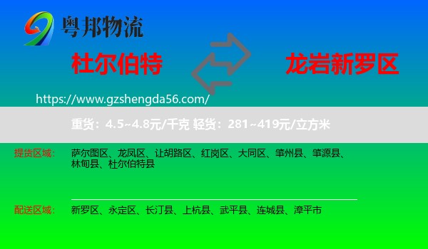 杜尔伯特县到新罗区物流专线