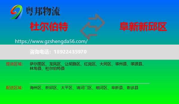 杜尔伯特县到新邱区物流专线