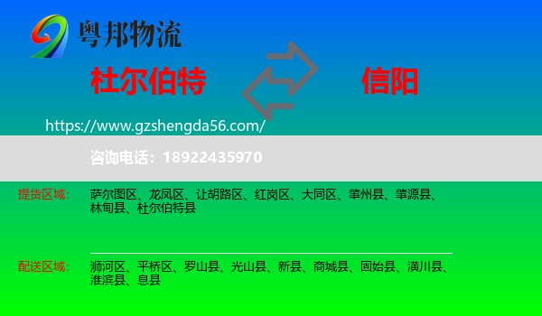 杜尔伯特县到信阳物流