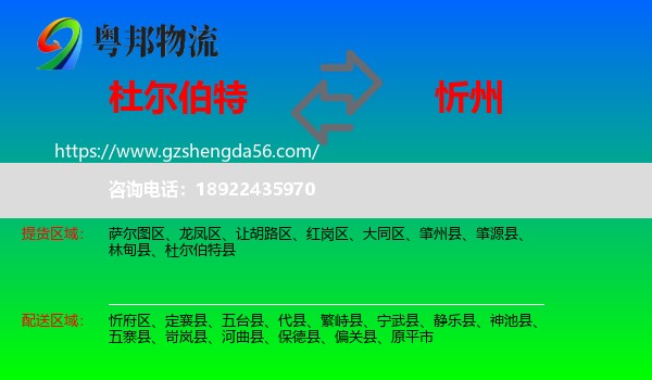 杜尔伯特县到忻州物流