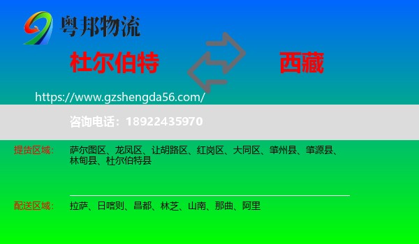 杜尔伯特县到西藏物流
