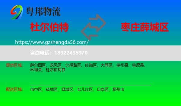 杜尔伯特县到薛城区物流专线