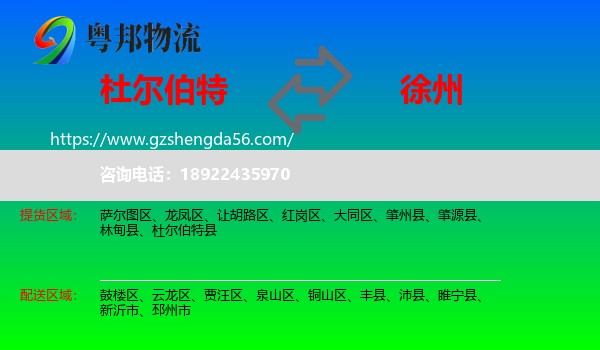杜尔伯特县到徐州物流