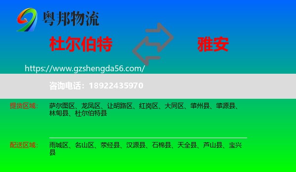 杜尔伯特县到雅安物流