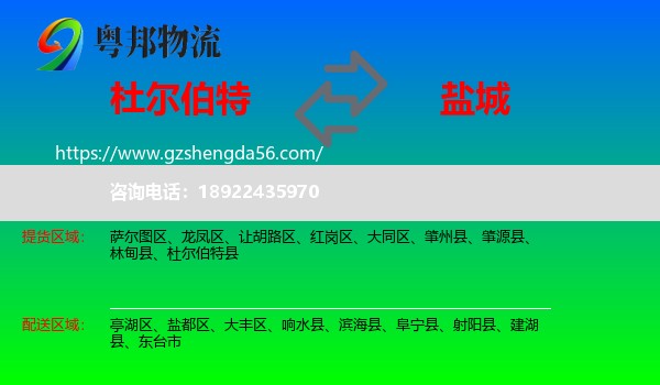 杜尔伯特县到盐城物流