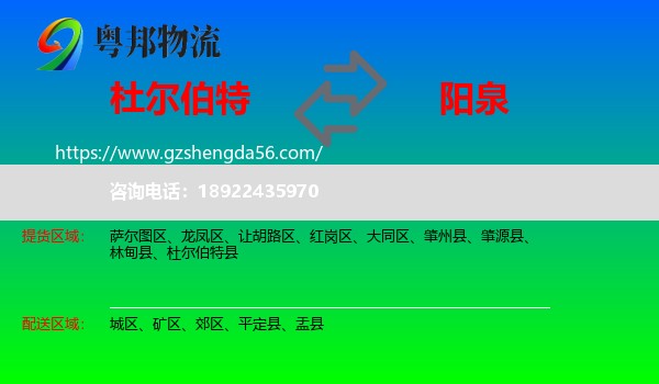 杜尔伯特县到阳泉物流