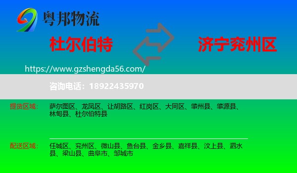 杜尔伯特县到兖州区物流专线