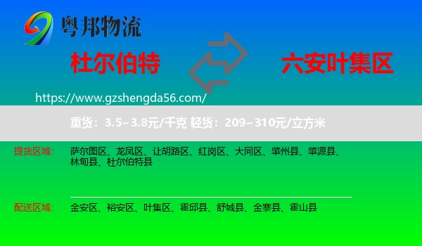 杜尔伯特县到叶集区物流专线