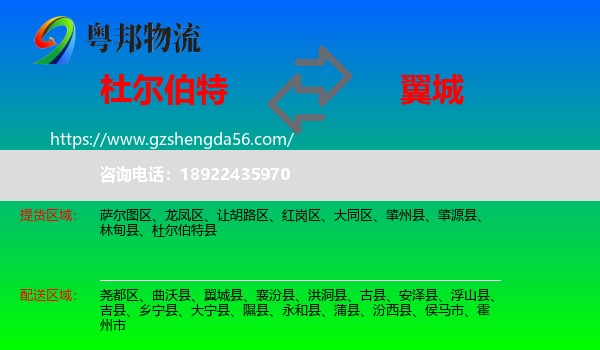 杜尔伯特县到翼城县物流专线