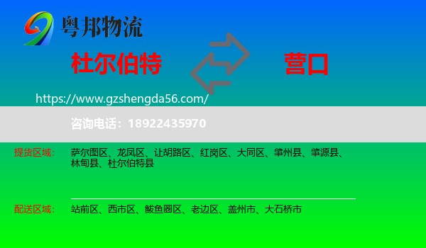 杜尔伯特县到营口物流
