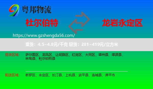 杜尔伯特县到永定区物流专线
