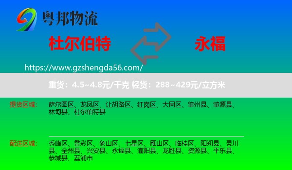 杜尔伯特县到永福县物流专线