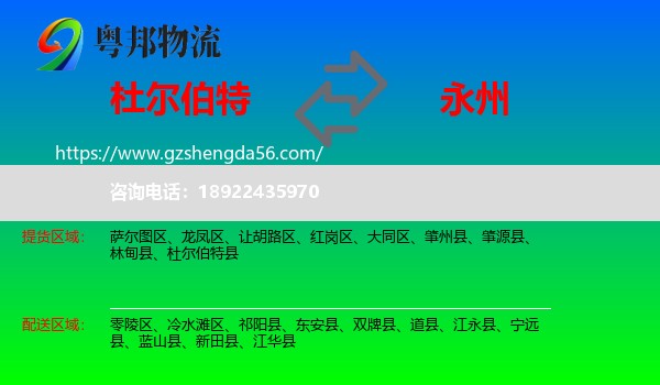 杜尔伯特县到永州物流
