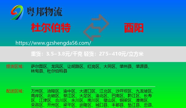 杜尔伯特县到酉阳县物流
