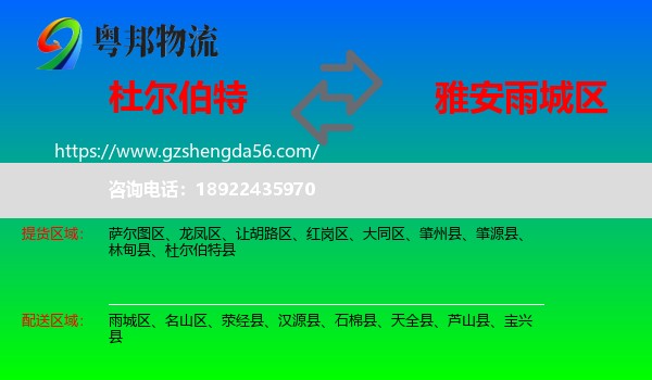 杜尔伯特县到雨城区物流专线