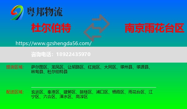 杜尔伯特县到雨花台区物流专线