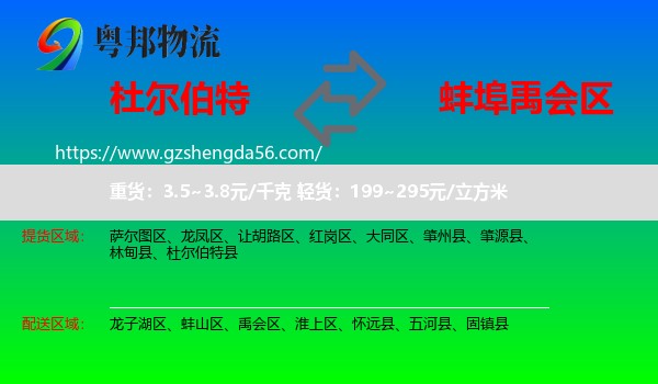 杜尔伯特县到禹会区物流专线