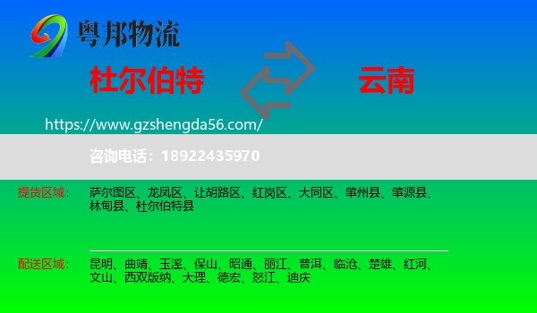 杜尔伯特县到云南物流