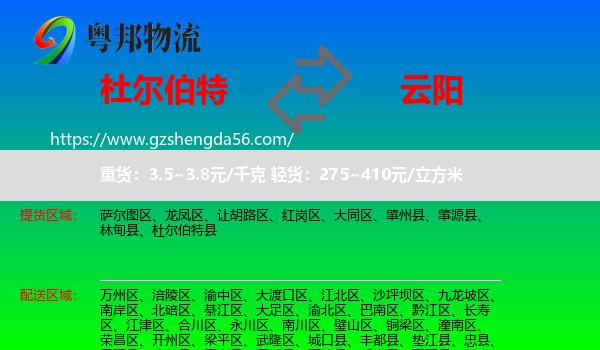 杜尔伯特县到云阳县物流