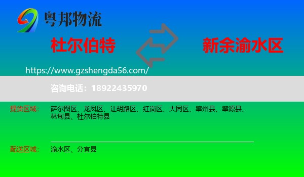 杜尔伯特县到渝水区物流专线